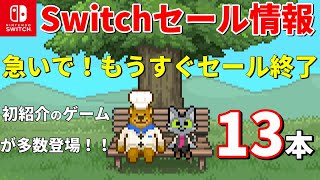 【Switchセール情報！】7月下旬のSwitchセール終了迫る！初紹介ゲーム多数登場！涼しい部屋で楽しむ夏のゲーム特集 [upl. by Eiramannod679]