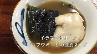 沖縄 イラブー料理（エラブウミヘビ）の名店「カナ」The Blackbanded sea snake soup [upl. by Epilif242]