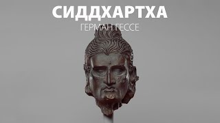 Сиддхартха – Герман Гессе Аудиокнига [upl. by Akimak861]