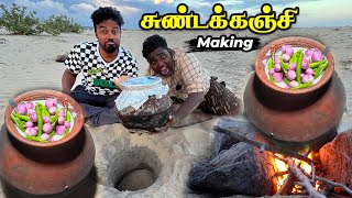 சுண்டகஞ்சி சோரும் சுதும்பு கருவாடும் கடற்கரையில் அட டா 🤤 Making Sundakanji in Pazhaiyar Beach [upl. by Bogusz157]