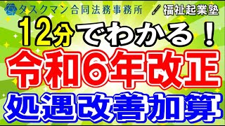 12分で分かる！【令和６年改正】処遇改善加算一本化｜３つの加算（処遇改善加算･特定処遇改善加算･ベースアップ等支援加算）を統合 [upl. by Aihseyk]