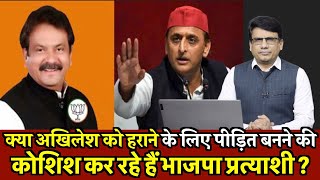 Kya Akhilesh ko haraane ke liye पीड़ित banne ki koshish kar rahe hain BJP प्रत्याशी [upl. by Kassaraba]