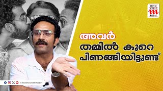 സിനിമ നന്നാവാൻ വേണ്ടിയാണ് അത്തരത്തിലുള്ള വഴക്കുകൾ ഉണ്ടാവുന്നത്  Shine Tom Chacko‌  Maharani [upl. by Tare]