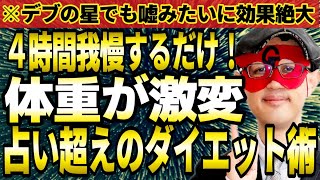 【ゲッターズ飯田】※動画を見たらすぐに始めて下さい！4時間我慢するだけの占いを超えたダイエット術。体重が激変します。また、乱気中だけに許される特別な恋愛があります。【ダイエット 五星三心占い】 [upl. by Alisha]