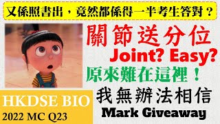 DSE Bio│HKDSE 2022 MC Q23│joint 關節│skeletal system 骨骼系統│Faith Education 雙語Bilingual [upl. by Eelyrehc]