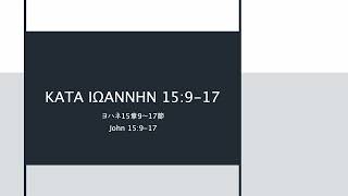 ΚΑΤΑ ΙΩΑΝΝΗΝ 15917・John 15917・ヨハネ15917 Reconstructed Koine Greek Pronunciation [upl. by Otnas448]