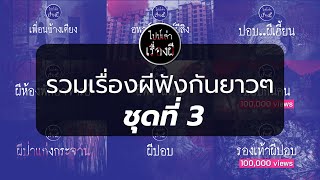 ไปป์เล่าเรื่องผี  รวมเรื่องผีฟังกันยาวๆ ชุดที่ 3 [upl. by Ibib433]