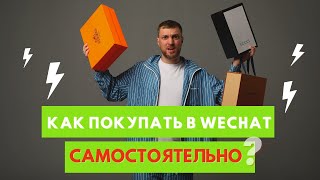 Как заказать через WeChat вичат в Китае  БОНУС [upl. by Yehudit]