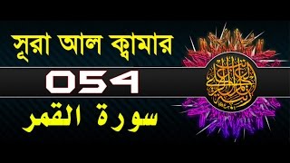 Surah AlQamar with bangla translation  recited by mishari al afasy [upl. by Vogeley]