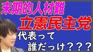 政治とカネ？あなたには言われたくないw 辻元清美に頼らざるを得ない…立憲民主党。末期的人材難政党さようなら。｜KAZUYA CHANNEL GX [upl. by Jabin39]