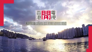 香港開電視  2018第四季精彩節目推介 [upl. by Wiseman875]