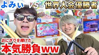 【太鼓の達人】世界大会優勝者に本気勝負を挑まれた作曲家の俺が返り討ちに出来なかったら、おにぎり買いにパシります【♪おにぎりはどこかしら（よみぃ）】 [upl. by Narrad]