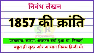 1857 की क्रांति पर निबंध  1857 ki kranti  1857 ki kranti per nibandh  Nibandh lekhan  Essay [upl. by Aigroeg]