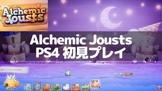 Alchemic Jousts PS4 初見プレイ タワーディフェンス系ゲーム ネルソラ ゲーム実況配信 [upl. by Jolda]