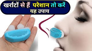 खर्राटे बंद करने के उपाय  kharate ka ilaj in hindi  snoring treatment [upl. by Hembree590]