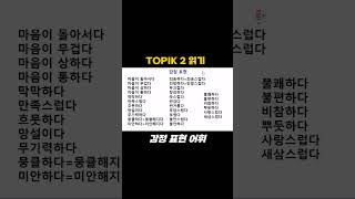 TOPIK 2 감정 어휘 topik korean 토픽 shorts [upl. by Elicul]