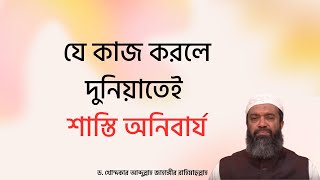 যে কাজ করলে দুনিয়াতেই শাস্তি অনিবার্য ড খোন্দকার আব্দুল্লাহ জাহাঙ্গীর [upl. by Howlyn]