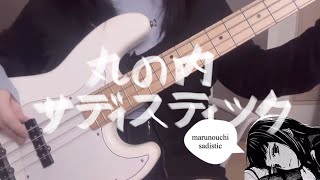 Sheena Ringo Marunouchi Sadistic bass cover  丸の内サディスティック마루노우치 새디스틱 베이스 커버 [upl. by Hasty51]