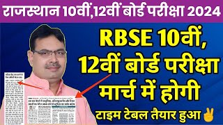 Rajasthan Board 10th12th Exam 2024 Kab Hogi  RBSE Board Exam Time Table 2024 Big News Today [upl. by Amberly723]