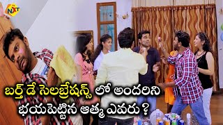 బర్త్ డే సెలబ్రేషన్స్ లో భయపెట్టిన ఆత్మ ఎవరు  Getup Srinu Telugu Latest Movie Scenes  TVNXT [upl. by Rolyat]