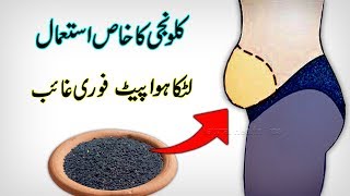 Weight loss With Black Seeds  Kalonji se wazan kam karne ka tarikaKalonji for weight loss in urdu [upl. by Owena]