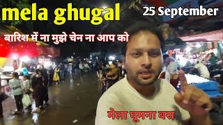 Mela ghugal barish me bhi chen nehi  mela ghugal saharanpur 25 September 2024 [upl. by Alister]