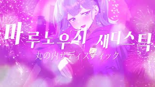 마루노우치 새디스틱 丸の内サディスティック  시이나 링고 【COVER 스나루】 [upl. by Ykcim343]