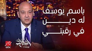 الحكاية  عمرو أديب انا وباسم يوسف علاقتنا مش افضل شيء لكن له دين في رقبتي لن انساه [upl. by Odnomor]