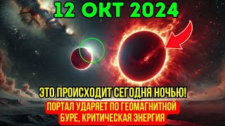 ЭТО НАСТУПАЕТ 12 ОКТ АСТРОЛОГ В ШОКЕ ОТ ЭНЕРГИИ ГЕОМАГНИТНОЙ БУРИ СОВПАДАЮЩЕЙ С ПОРТАЛОМ 1010 [upl. by Enilegnave]