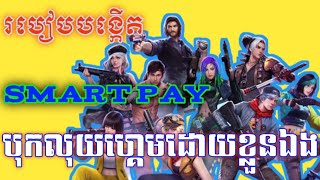 របៀបបង្កើត smartpay 2024  how to great smartpay [upl. by Holds606]