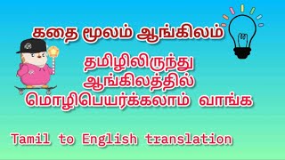 கதையை எளிமையாக மொழிபெயர்க்கலாம் வாங்க  Easy way of learning English  spokenenglishthroughstories [upl. by On684]