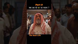 Part 9 क्या अब वो घर जा पाएगा  थे Goat Life shorts ytshorts [upl. by Aicnetroh776]