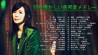 【50代懐かしい曲邦楽メドレー】💙 ♫ 50代 懐かしい 曲 邦楽 カラオケ 音楽 メドレー ♫ 50歳以上の人々に最高の日本の懐かしい音楽 [upl. by Aihceyt]