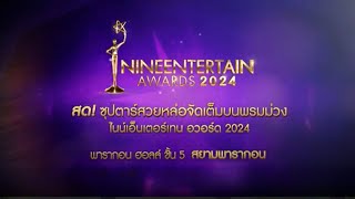 🔴Live บรรยากาศพรมม่วง NINEENTERTAIN AWARDS 2024 [upl. by Sral]