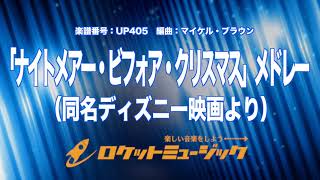 【吹奏楽】「ナイトメアー・ビフォア・クリスマス」メドレー同名ディズニー映画より《UP405》 [upl. by Standford]