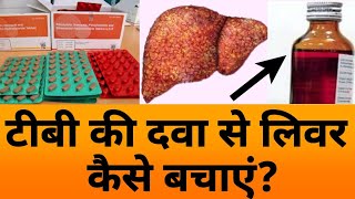 टीबी की दवा से लिवर कैसे बचाएं  How to save liver from TB medicine [upl. by Nickles83]