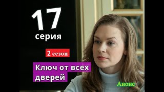 КЛЮЧ ОТ ВСЕХ ДВЕРЕЙ сериал 17 серия 2 СЕЗОН Дата выхода возможная [upl. by Adiuqal]