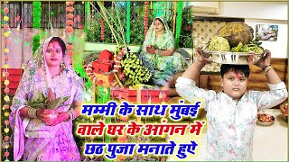 देखिए Mummy केसाथ mumbai वाले ghar पे chhathpuja सबलोग किए rishabhvlogs27 chhathpuja khesari [upl. by Akeylah]