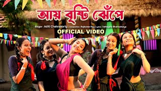 Aye Brishti Jhepe Official Video Aditi Chakraborty  Sreetama Baidya  New Bengali Folk Song 2024 [upl. by Llenaj]