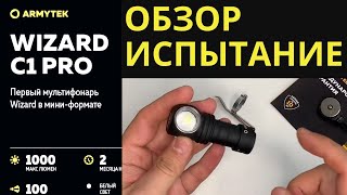 ARMYTEK WIZARD C1 PRO ЕЗЖУ ВМЕСТО ФАР фонарь для рыбалки и не толькоОБЗОР ИСПЫТАНИЕ [upl. by Ecnahoy]