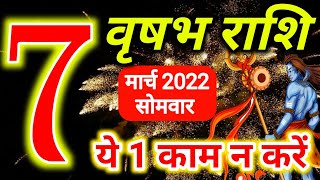 Vrishabh rashi 7 March 2022  Aaj ka rashifalवृषभ 7 मार्च सोमवारTaurus todays horoscope [upl. by Hazlett]