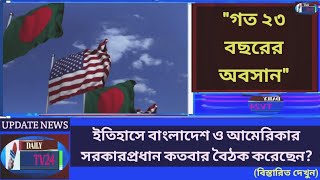 বাংলাদেশআমেরিকার দ্বিপাক্ষিক বৈঠক কতবার হয়েছে  Bangladesh America Bilateral Meeting  BanglaNews [upl. by Annasus667]