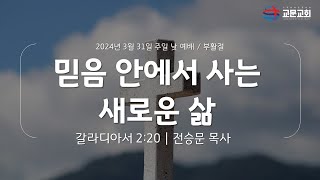 3월 31일 교문교회 갈라디아서 220 믿음 안에서 사는 새로운 삶 주일 낮 예배 부활절 [upl. by Walke]