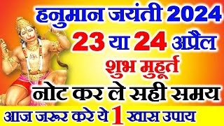 Hanuman Jayanti Kab Hai 2024  हनुमान जयंती 2024 कब है  Hanuman Jayanti 2024 Date Time Puja Muhurat [upl. by Dronel889]