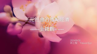 三元社會的博愛經濟 [upl. by Kantor230]