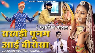 Raksha Bandhan  रक्षा बंधन  राखड़ी पुनम आई बीरोसा  Raksha Bandhan Special Song  Rakhi Song 2024 [upl. by Ayotal]