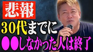 30代のうちにコレやっていなかった人は必ず後悔します。【ホリエモン ぱるる 堀江貴文 AKB48】 [upl. by Razaele]