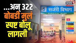 Tongue Tie Surgery  एक शस्त्रक्रिया अन् 322 बोबडी स्पष्ट मुलं बोलू लागली  News 18 Lokmat [upl. by Adnilem302]