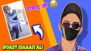 दामाद जी 😂roast Ishaan ali 🤣shorts roast [upl. by Kilah]