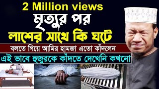 মৃত্যুর আগে একবার শুনুন। মুফতী আমির হামজা নতুন ওয়াজ। Amir Hamza New Waz 2021 [upl. by Arnold]